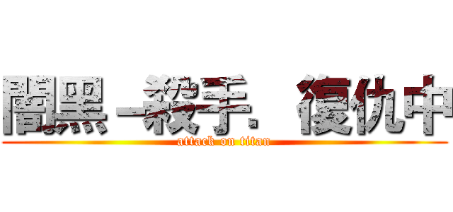 闇黑－殺手．復仇中 (attack on titan)
