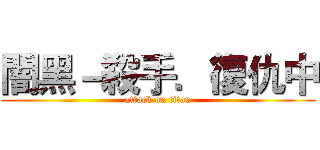 闇黑－殺手．復仇中 (attack on titan)