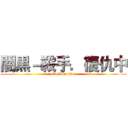 闇黑－殺手．復仇中 (attack on titan)