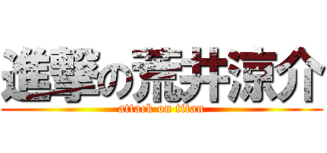 進撃の荒井涼介 (attack on titan)