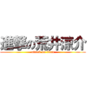 進撃の荒井涼介 (attack on titan)