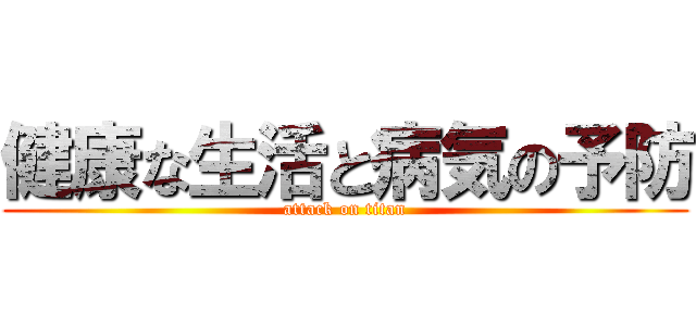 健康な生活と病気の予防 (attack on titan)