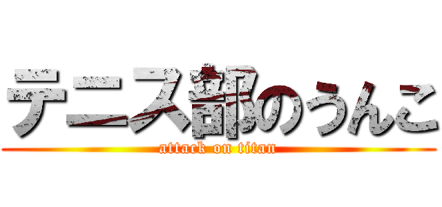 テニス部のうんこ (attack on titan)