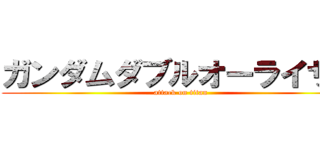 ガンダムダブルオーライザー (attack on titan)