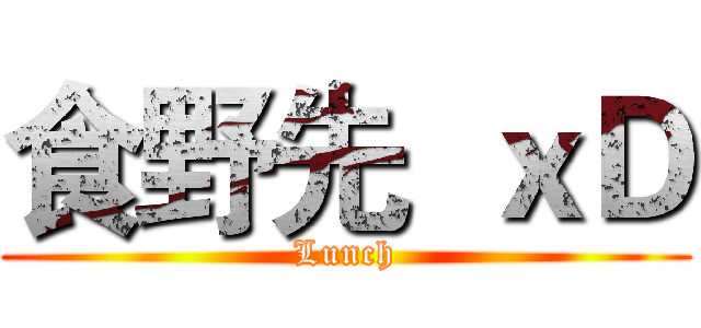 食野先  ｘＤ (Lunch)
