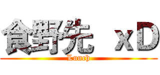 食野先  ｘＤ (Lunch)