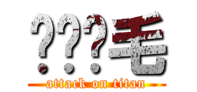 ㄐㄅㄅ毛 (attack on titan)