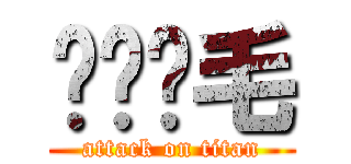 ㄐㄅㄅ毛 (attack on titan)