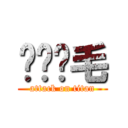 ㄐㄅㄅ毛 (attack on titan)