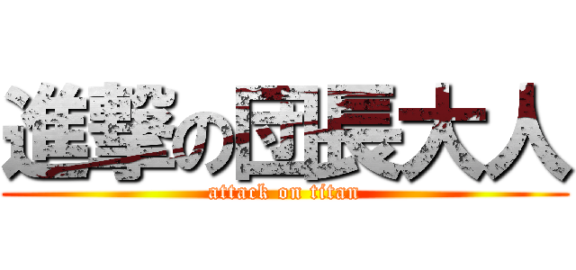 進撃の団長大人 (attack on titan)