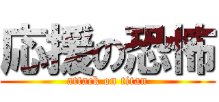 応援の恐怖 (attack on titan)