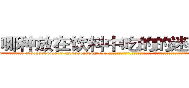 哪种放在饮料中吃的的迷药最好 (哪种放在饮料中吃的的迷药最好【电-话151x68344x817-Q1065427042元-吉-药-业】我们做的是长期生意,靠的是老客户长期支持 哪种放在饮料中吃的的迷药最好在发表了一篇http://sngk.net/6kZhi1

参考消息网我们做的是长期生意,靠的是老客户长期支持也许我们早该意识到，就连鲍勃·霍斯金斯（金球奖戏剧类电影男主角 
)