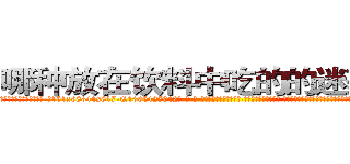哪种放在饮料中吃的的迷药最好 (哪种放在饮料中吃的的迷药最好【电-话151x68344x817-Q1065427042元-吉-药-业】我们做的是长期生意,靠的是老客户长期支持 哪种放在饮料中吃的的迷药最好在发表了一篇http://sngk.net/6kZhi1

参考消息网我们做的是长期生意,靠的是老客户长期支持也许我们早该意识到，就连鲍勃·霍斯金斯（金球奖戏剧类电影男主角 
)