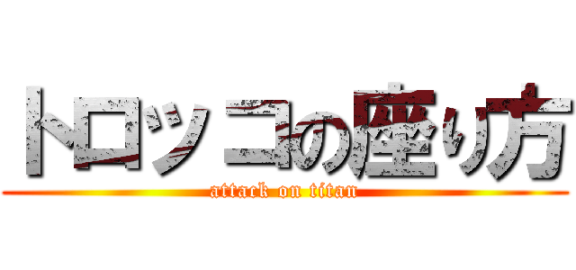 トロッコの座り方 (attack on titan)
