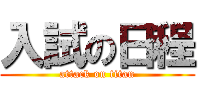 入試の日程 (attack on titan)