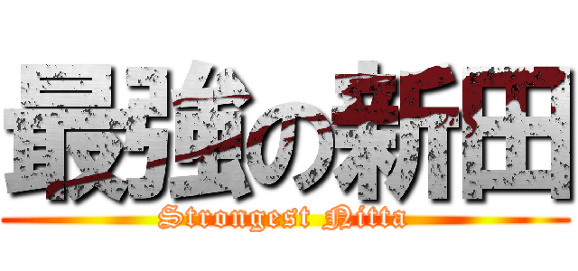 最強の新田 (Strongest Nitta)