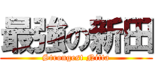 最強の新田 (Strongest Nitta)