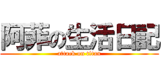 阿菲の生活日記 (attack on titan)