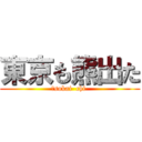 東京も熊出た (　sokai  chi )