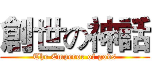 創世の神話 (The Emperor of gods)