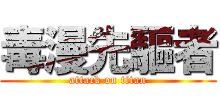 毒漫先驅者 (attack on titan)