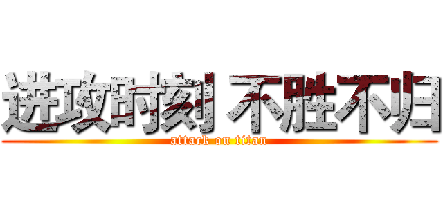 进攻时刻 不胜不归 (attack on titan)