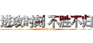 进攻时刻 不胜不归 (attack on titan)