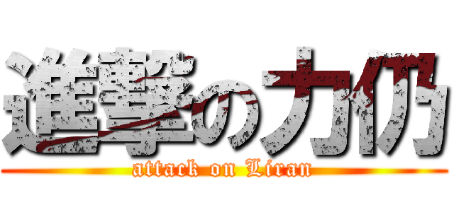 進撃の力仍 (attack on Liran)