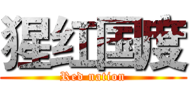 猩红国度 (Red nation)