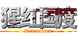 猩红国度 (Red nation)