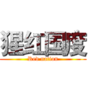 猩红国度 (Red nation)