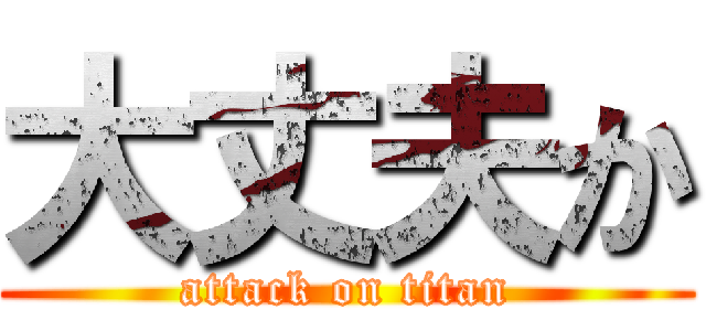 大丈夫か (attack on titan)