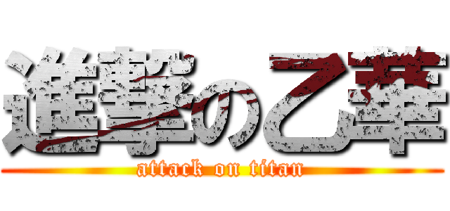 進撃の乙華 (attack on titan)