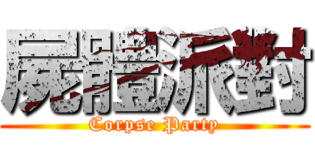 屍體派對 (Corpse Party)