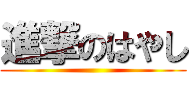 進撃のはやし ()