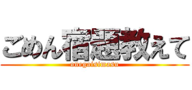 ごめん宿題教えて (onegaisimasu)