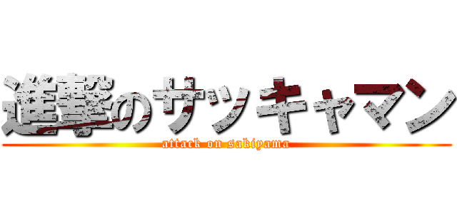 進撃のサッキャマン (attack on sakiyama)