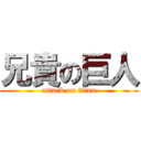 兄貴の巨人 (attack on titan)