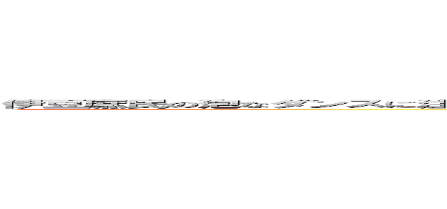 伊豆庶民の泡なダンスに注目 らい☆なう 淡路をｆｏｒ ｙｏｕ 海老なーい 海老ウェーイ 安倍総理 元旦 ほうれん草 ☆Ｄａｉｓｕｋｅ☆ (attack on titan)