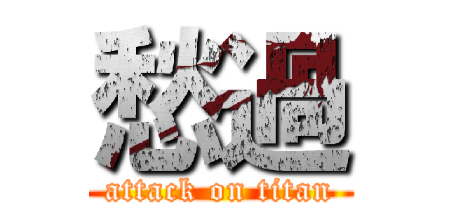 愁過 (attack on titan)