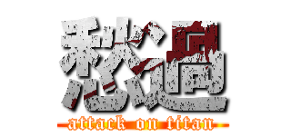 愁過 (attack on titan)