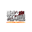 愁過 (attack on titan)