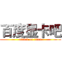 百度显卡吧 (attack on titan)