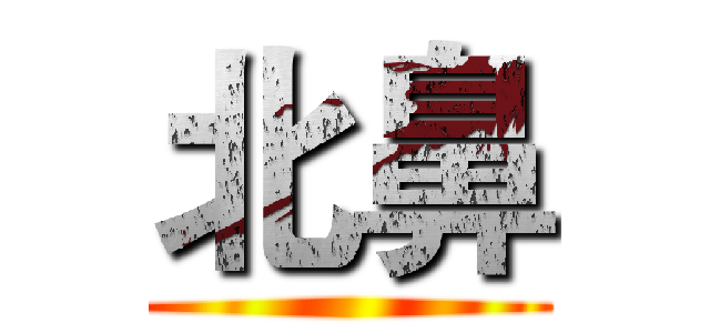 北鼻 ()