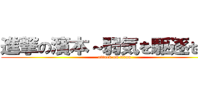 進撃の濱本～弱気を駆逐せよ～ (attack on titan)