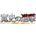 寛史の進撃 (棋力上昇)