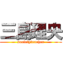 三島理央 (societyteacher)