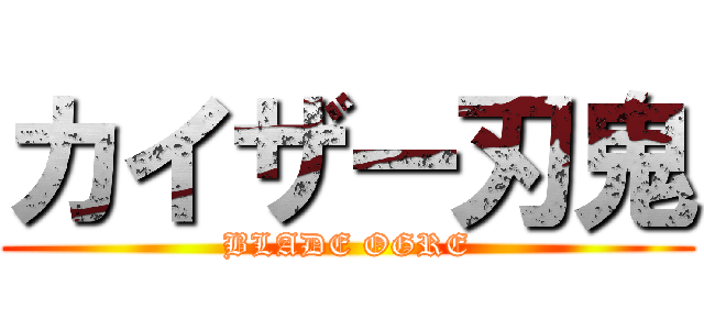 カイザー刃鬼 (BLADE OGRE)