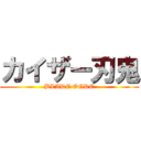 カイザー刃鬼 (BLADE OGRE)