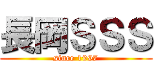 長岡ＳＳＳ (since 1997)